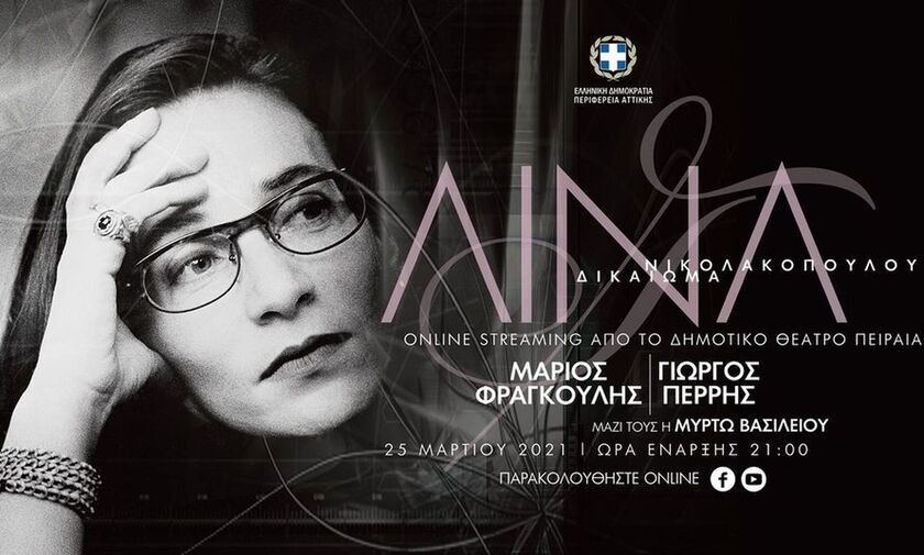 Λίνα Νικολακοπούλου - 25η Μαρτίου 